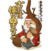 さらば俺に血まなこ [コミック]