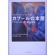 カブールの本屋―アフガニスタンのある家族の物語 [単行本]