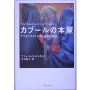 カブールの本屋―アフガニスタンのある家族の物語 [単行本]