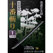 二十番斬り 1（大活字文庫 87 剣客商売 15） [文庫]
