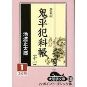 鬼平犯科帳 11 1 新装版（大活字文庫 138） [文庫]