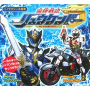 魔弾戦記リュウケンドー―シールをはってジャマンガたちをやっつけろ!(パノラマシール絵本) [絵本]