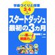 スタートダッシュ最初の3ヵ月―学級づくりと授業3・4年(中学年) [全集叢書]