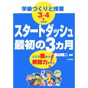 スタートダッシュ最初の3ヵ月―学級づくりと授業3・4年(中学年) [全集叢書]