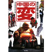 中国の変―現代中国路上考現学 [単行本]