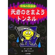 恐怖の放課後 死者のさまようトンネル [全集叢書]