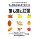 大人が楽しむはじめての塗り絵ファーストブック〈vol.6〉落ち葉と紅葉―色えんぴつや絵の具で気軽に描ける [単行本]