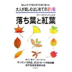 大人が楽しむはじめての塗り絵ファーストブック〈vol.6〉落ち葉と紅葉―色えんぴつや絵の具で気軽に描ける [単行本]