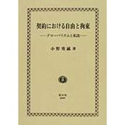 契約における自由と拘束－グローバリズムと私法 [全集叢書]