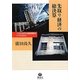 先取り経済の総決算―1000兆円の国家債務をどうするのか [全集叢書]