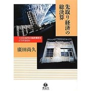 先取り経済の総決算―1000兆円の国家債務をどうするのか [全集叢書]