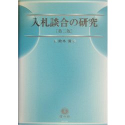 入札談合の研究―その実態と防止策 第2版 [全集叢書]
