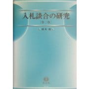 入札談合の研究―その実態と防止策 第2版 [全集叢書]