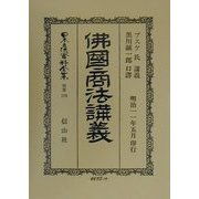 仏国商法講義(明治十一年) 復刻版 (日本立法資料全集〈別巻179〉) [全集叢書]