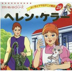 ヘレン・ケラー（よい子とママのアニメ絵本 28 せかいめいさくシリーズ） [ムックその他]