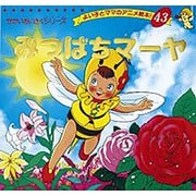 みつばちマーヤ（よい子とママのアニメ絵本 43 せかいめいさくシリーズ） [ムックその他]