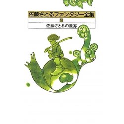 佐藤さとるファンタジー全集 全16巻（佐藤さとる）』 販売