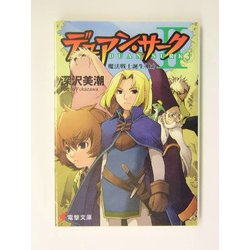 デュアン・サーク2〈3〉魔法戦士誕生〈上〉(電撃文庫) [文庫]