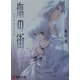 塩の街―wish on my precious(電撃文庫) [文庫]