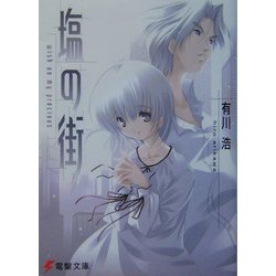 塩の街―wish on my precious(電撃文庫) [文庫]
