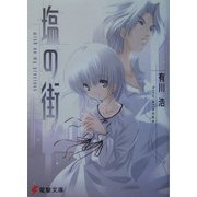 塩の街―wish on my precious(電撃文庫) [文庫]