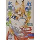 我が家のお稲荷さま。〈3〉(電撃文庫) [文庫]