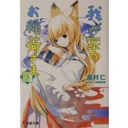 我が家のお稲荷さま。〈3〉(電撃文庫) [文庫]