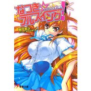 なつき☆フルスイング!―ケツバット女、笑う夏希。(電撃文庫) [文庫]
