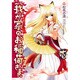 我が家のお稲荷さま。（１）(電撃コミックス) [コミック]