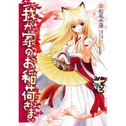 我が家のお稲荷さま。（１）(電撃コミックス) [コミック]