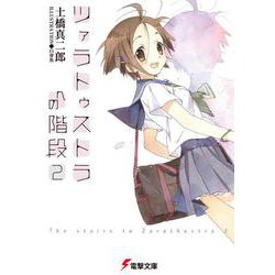 ツァラトゥストラへの階段〈2〉(電撃文庫) [文庫]