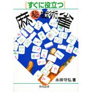 すぐに役立つ麻雀マル秘戦術(すぐに役立つシリーズ) [全集叢書]