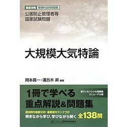 大規模大気特論―公害防止管理者等国家試験問題 徹底攻略受験科目別問題集 [単行本]