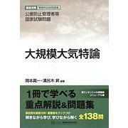 大規模大気特論―公害防止管理者等国家試験問題 徹底攻略受験科目別問題集 [単行本]