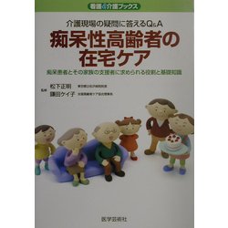 痴呆性高齢者の在宅ケア―介護現場の疑問に答えるQ&A 痴呆患者とその家族の支援者に求められる役割と基礎知識(看護&介護ブックス) [単行本]