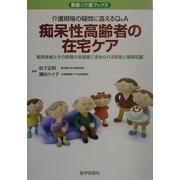 痴呆性高齢者の在宅ケア―介護現場の疑問に答えるQ&A 痴呆患者とその家族の支援者に求められる役割と基礎知識(看護&介護ブックス) [単行本]