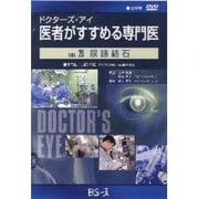 ドクターズ・アイ医者がすすめる専門医 VOL,25－尿路結石
