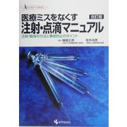 医療ミスをなくす注射・点滴マニュアル―注射・輸液の方法と事故防止のポイント 改訂版 (クリニカル・ナースBOOK) [単行本]