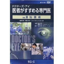 ドクターズ・アイ 医者がすすめる専門医 VOL.36－脳腫瘍