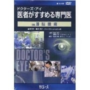 ドクターズ・アイ 医者がすすめる専門医 VOL.36－脳腫瘍