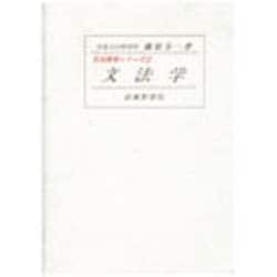 文法学(日本語学シリーズ〈2〉) [全集叢書]