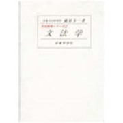 文法学(日本語学シリーズ〈2〉) [全集叢書]