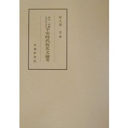 語法・語彙を中心とする平安時代仮名文論考 [単行本]