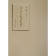 語法・語彙を中心とする平安時代仮名文論考 [単行本]