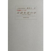 言語生活の学―方言学の発展(日本語学シリーズ〈5〉) [全集叢書]