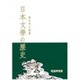 日本文学の歴史 [単行本]