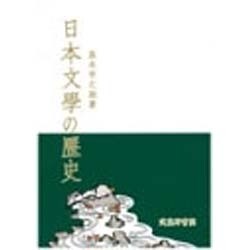 日本文学の歴史 [単行本]