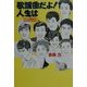 歌謡曲だよ!人生は―『平凡』編集長の昭和流行歌覚え書 [単行本]