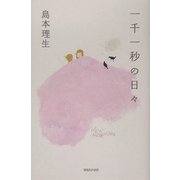 一千一秒の日々 [単行本]