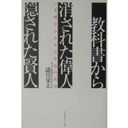 教科書から消された偉人・隠された賢人―いま明かされる日本史の真実 [単行本]